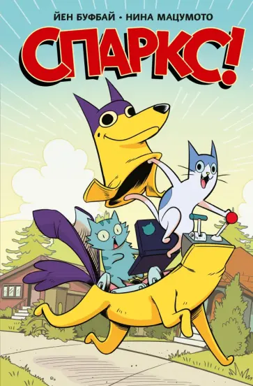Йен Буфбай - Спаркс! обложка книги