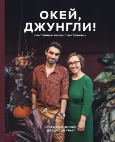 Йосифович, Граф - Окей, джунгли! Счастливая жизнь с растениями обложка книги