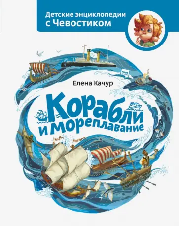 Елена Качур - Корабли и мореплавание обложка книги