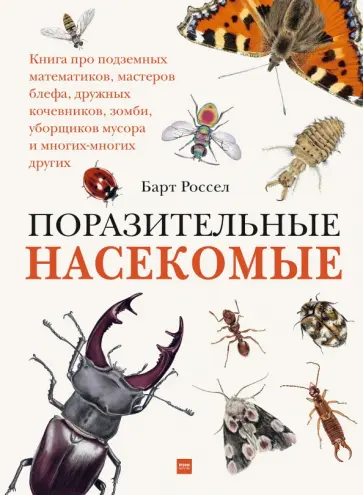 Барт Россел - Поразительные насекомые. Книга про подземных математиков, мастеров блефа, дружных кочевников, зомби Барт Россел - Поразительные насекомые. Книга про подземных математиков, мастеров блефа, дружных кочевников, зомби обложка книги