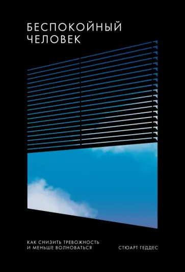 Стюарт Геддес - Беспокойный человек. Как снизить тревожность и меньше волноваться обложка книги