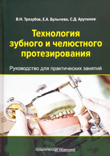 Трезубов, Арутюнов - Технология зубного и челюстного протезирования. Руководство для практических занятий Трезубов, Арутюнов - Технология зубного и челюстного протезирования. Руководство для практических занятий обложка книги