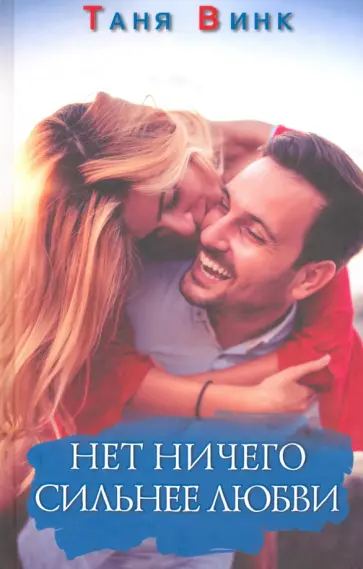 Таня Винк - Нет ничего сильнее любви обложка книги