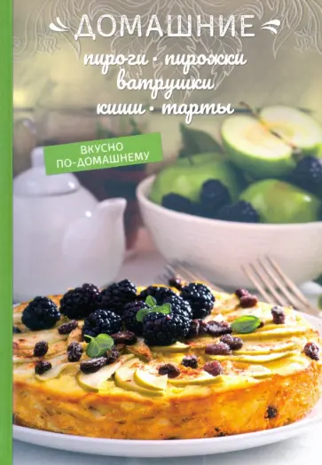 Олеся Краснова - Домашние пироги, пирожки, ватрушки, киши, тарты обложка книги