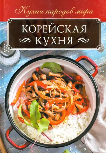 Ольга Кузьмина - Корейская кухня обложка книги