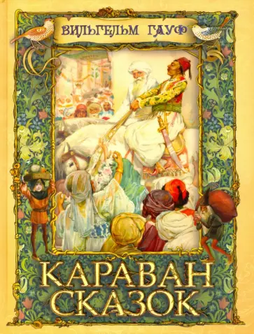 Вильгельм Гауф - Караван сказок Вильгельм Гауф - Караван сказок обложка книги