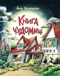 Анна Никольская - Книга чуДОМищ обложка книги