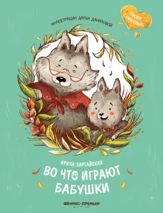 Ирина Зартайская - Во что играют бабушки обложка книги