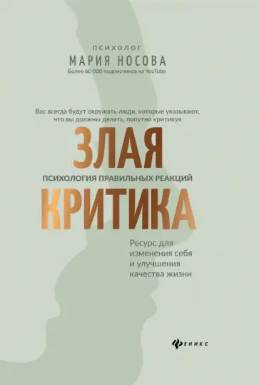 Мария Носова - Злая критика. Психология правильных реакций Мария Носова - Злая критика. Психология правильных реакций обложка книги