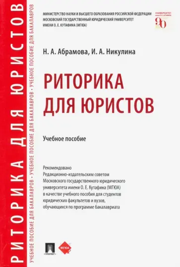 Абрамова, Никулина - Риторика для юристов. Учебное пособие обложка книги