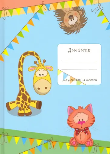Дневник школьный для младших классов "Любопытные зверята" (С3620-26) обложка книги