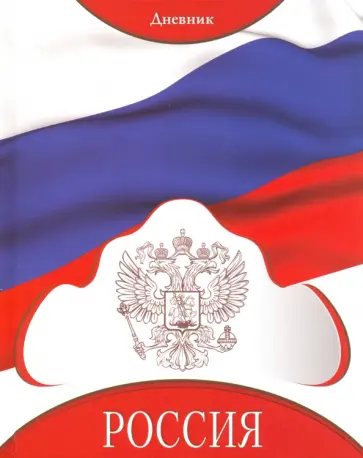 Дневник российского школьника "Герб" (С2677-45) обложка книги
