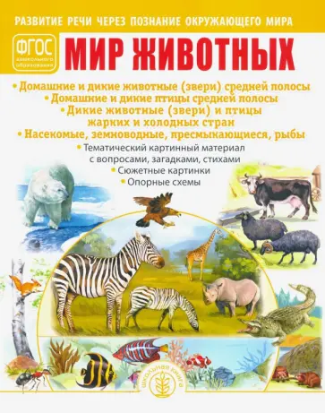 Мир животных. Домашние и дикие животные (звери) средней полосы. Домашние и дикие птицы средн. полосы Мир животных. Домашние и дикие животные (звери) средней полосы. Домашние и дикие птицы средн. полосы обложка книги
