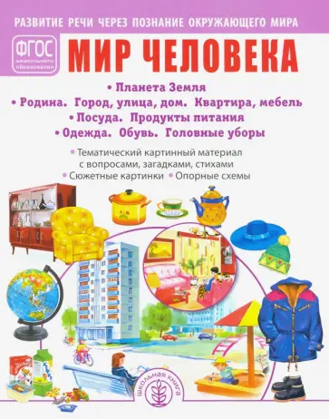 Мир человека. Планета Земля. Родина. Город, улица, дом. Квартира, мебель. Посуда. Продукты питания Мир человека. Планета Земля. Родина. Город, улица, дом. Квартира, мебель. Посуда. Продукты питания обложка книги