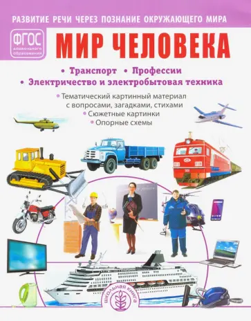 Мир человека. Транспорт. Профессии. Электричество и электробытовая техника. ФГОС ДО Мир человека. Транспорт. Профессии. Электричество и электробытовая техника. ФГОС ДО обложка книги