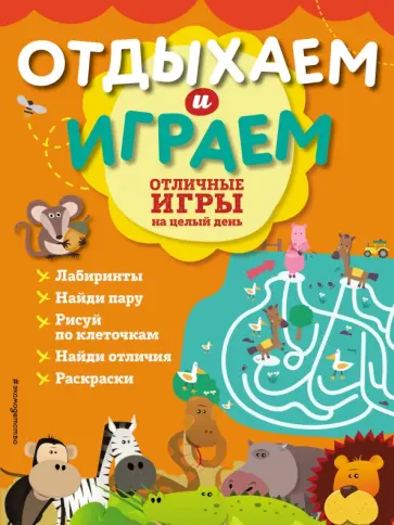 Отличные игры на целый день обложка книги