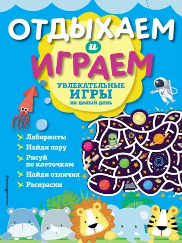 Увлекательные игры на целый день обложка книги