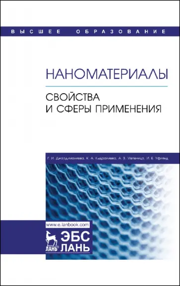 Джардималиева, Кыдралиева - Наноматериалы. Свойства и сферы применения. Учебник Джардималиева, Кыдралиева - Наноматериалы. Свойства и сферы применения. Учебник обложка книги