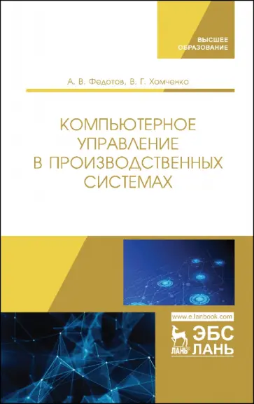 Федотов, Хомченко - Компьютерное управление в производственных системах. Учебное пособие Федотов, Хомченко - Компьютерное управление в производственных системах. Учебное пособие обложка книги