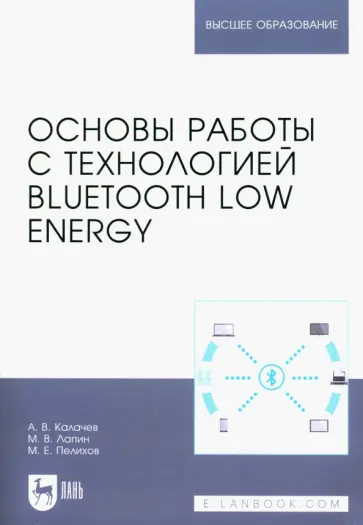 Калачев, Лапин - Основы работы с технологией Bluetooth Low Energy. Учебное пособие для вузов обложка книги