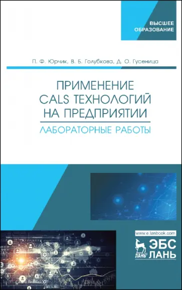 Юрчик, Голубкова - Применение CALS технологий на предприятии. Лабораторная работа обложка книги