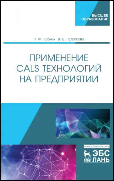 Юрчик, Голубкова - Применение CALS технологий на предприятии. Учебное пособие обложка книги