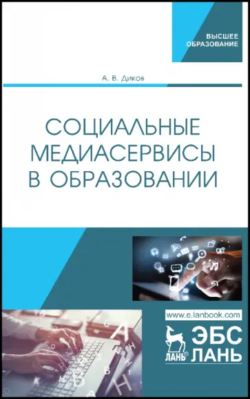 Андрей Диков - Социальные медиасервисы в образовании Андрей Диков - Социальные медиасервисы в образовании обложка книги