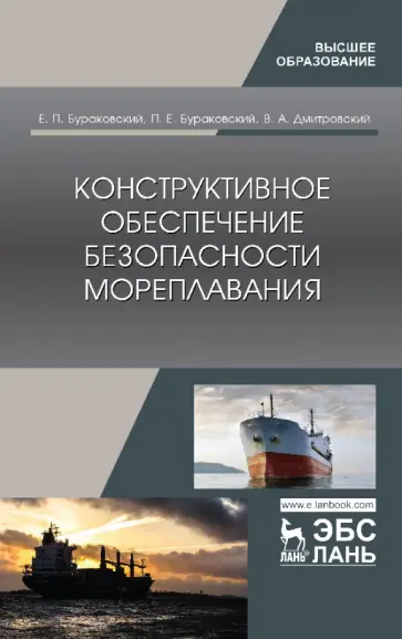 Бураковский, Бураковский - Конструктивное обеспечение безопасности мореплавания Бураковский, Бураковский - Конструктивное обеспечение безопасности мореплавания обложка книги