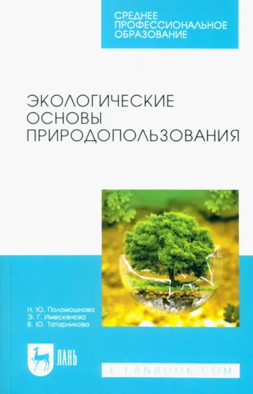 Поломошнова, Имескенова - Экологические основы природопользования. Учебное пособие для СПО Поломошнова, Имескенова - Экологические основы природопользования. Учебное пособие для СПО обложка книги