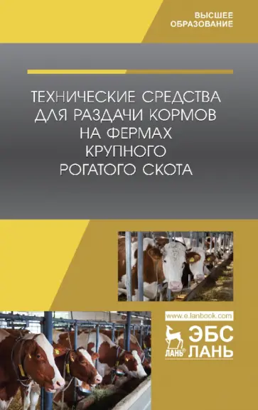 Зиганшин, Валиев - Технические средства для раздачи кормов на фермах крупного рогатого скота. Учебное пособие Зиганшин, Валиев - Технические средства для раздачи кормов на фермах крупного рогатого скота. Учебное пособие обложка книги