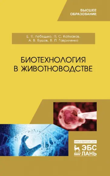 Лебедько, Катмаков - Биотехнология в животноводстве. Учебник обложка книги