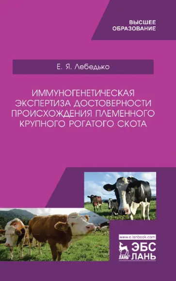 Егор Лебедько - Иммуногенетическая экспертиза достоверности происхождения крупного рогатого скота. Учебное пособие обложка книги