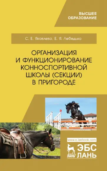 Лебедько, Яковлева - Организация и функционирование конноспортивной школы (секции) в пригороде. Учебное пособие обложка книги