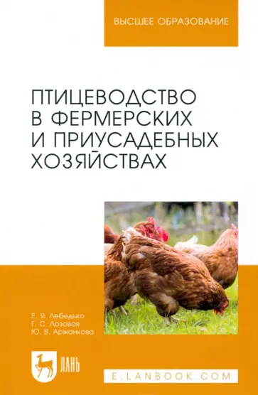 Лебедько, Лозовая - Птицеводство в фермерских и приусадебных хозяйствах. Учебное пособие для вузов обложка книги