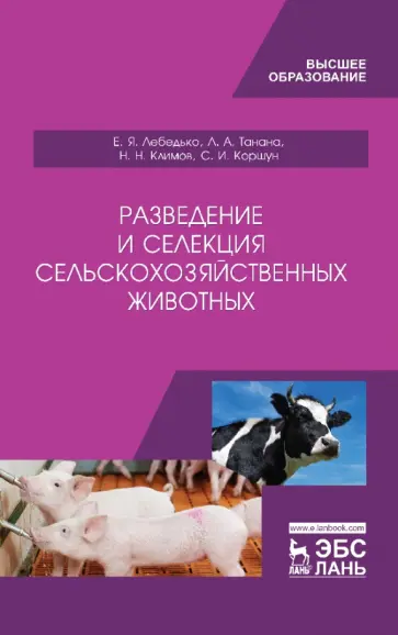 Лебедько, Танана - Разведение и селекция сельскохозяйственных животных. Учебник Лебедько, Танана - Разведение и селекция сельскохозяйственных животных. Учебник обложка книги