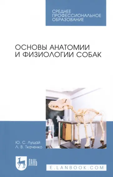 Лущай, Ткаченко - Основы анатомии и физиологии собак. Учебное пособие Лущай, Ткаченко - Основы анатомии и физиологии собак. Учебное пособие обложка книги