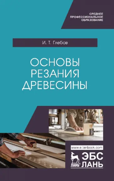 Иван Глебов - Основы резания древесины. Учебное пособие для СПО обложка книги