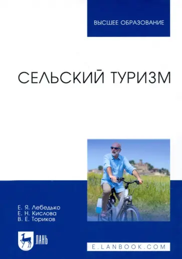 Лебедько, Ториков - Сельский туризм. Учебное пособие Лебедько, Ториков - Сельский туризм. Учебное пособие обложка книги