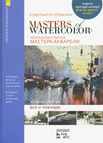 Константин Стерхов - Мастера акварели. Беседы с акварелистами. Всё о пленэре. Учебное пособие обложка книги