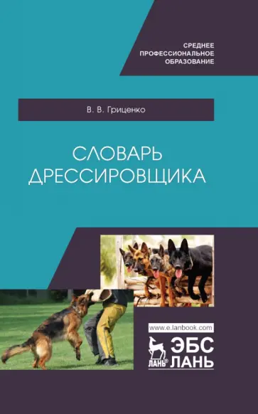 Владимир Гриценко - Словарь дрессировщика. Учебное пособие для СПО обложка книги