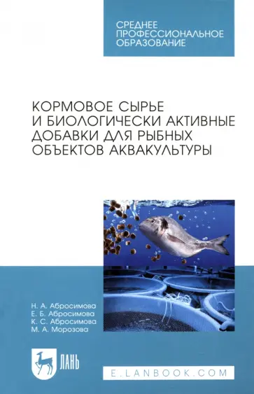 Абросимова, Абросимова - Кормовое сырье и биологически активные добавки для рыбных объектов аквакультуры. Учебное пособие Абросимова, Абросимова - Кормовое сырье и биологически активные добавки для рыбных объектов аквакультуры. Учебное пособие обложка книги