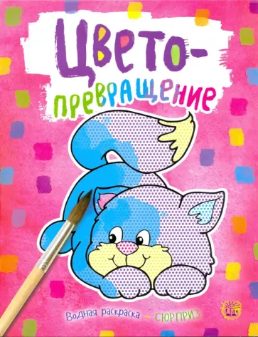 Цветопревращение (розовая) Цветопревращение (розовая) обложка книги