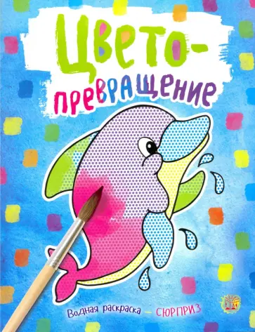 Цветопревращение (голубая) Цветопревращение (голубая) обложка книги