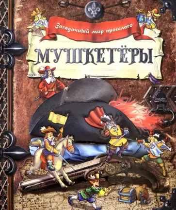 Мушкетёры Мушкетёры обложка книги