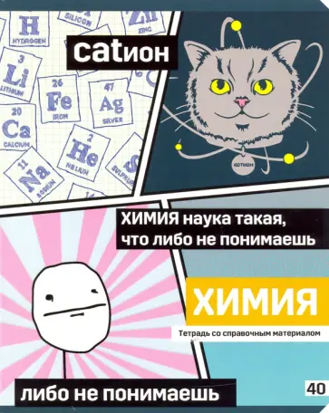 Тетрадь предметная "Poker face. Химия" (ТП5ск40_вл 8074) обложка книги
