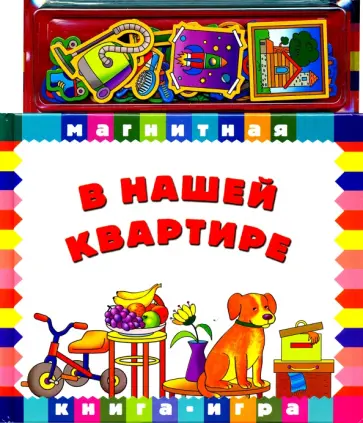 В нашей квартире. Книга с магнитными страницами В нашей квартире. Книга с магнитными страницами обложка книги