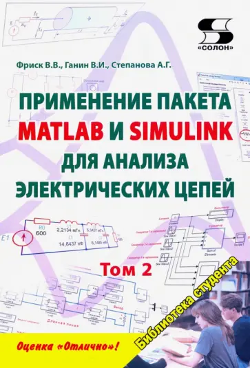 Применение пакета MATLAB и SIMULINK для анализа электрических цепей. Том 2 (практикум) обложка книги