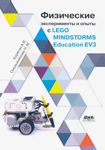 Корягин, Смольянинова - Физические эксперименты и опыты с LEGO MINDSTORMS Education EV3 обложка книги