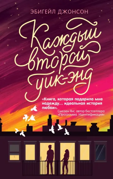 Эбигейл Джонсон - Каждый второй уик-энд Эбигейл Джонсон - Каждый второй уик-энд обложка книги