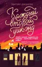 Young Adult. Когда ты рядом. Романы Э.Джонсон